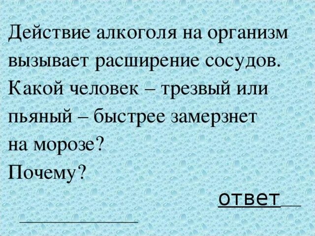 Почему пьяные быстрее замерзают