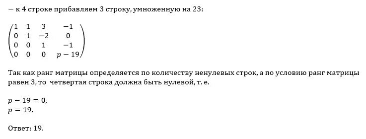 Вычислить ранг матрицы при различных значениях лямбда. Ранг матрицы равен числу ненулевых строк. при каких значения параметра матрицы ранг равен 3. при каком значении y матрицы а и в равны. ранг матрицы в зависимости от параметра.