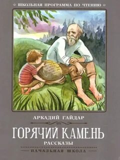 Обложка книги Горячий камень Рассказы, Автор Гайдар А.П., издательство Фени...