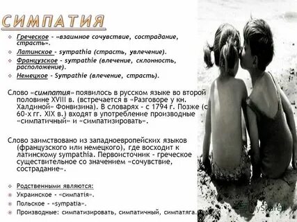 Сильно симпатизировать
