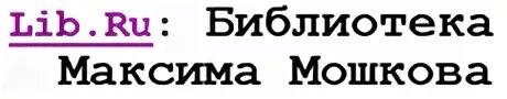 Электронная библиотека Мошкова. Библиотека Максима Мошкова логотип. Электронная библиотека логотип.