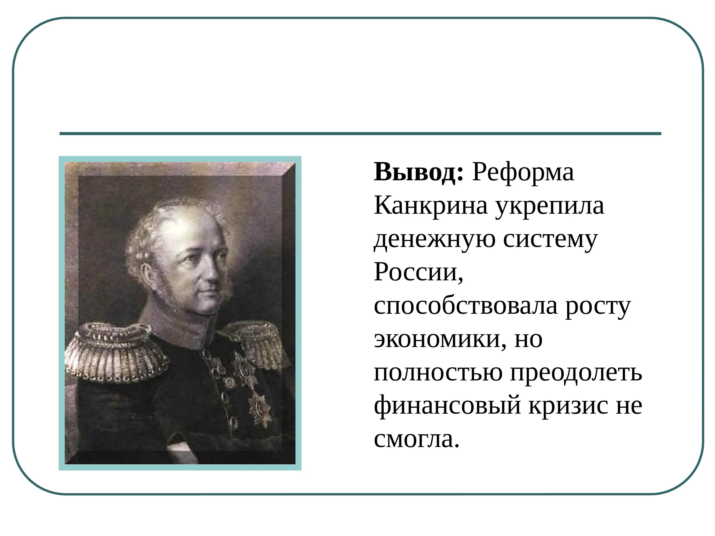 Реформа е ф Канкрина во второй четверти 19 века. Финансовая реформа Канкрина. Реформа Канкрина при Николае 1 таблица. Е Ф Канкрин денежная реформа. В чем состояла главная идея реформы канкрина