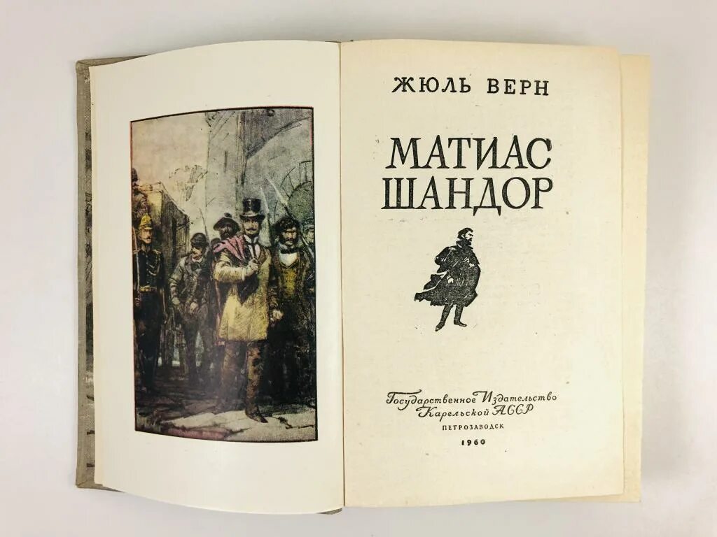 Жюль верн издательство азбука. Матиас шандор книга. Верн ж. Верн матиас шандор. Матиас шандор книга.