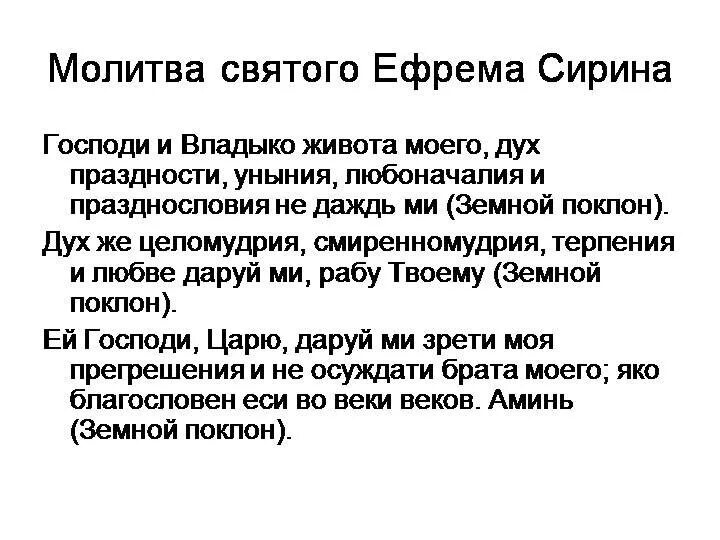 Господи и владыко молитва читать. Молитва Ефрема Сирина Господи и Владыко живота. Господи и Владыко живота моего молитва текст. Молитва Ефрема Сирина Господи и Владыко живота моего текст.