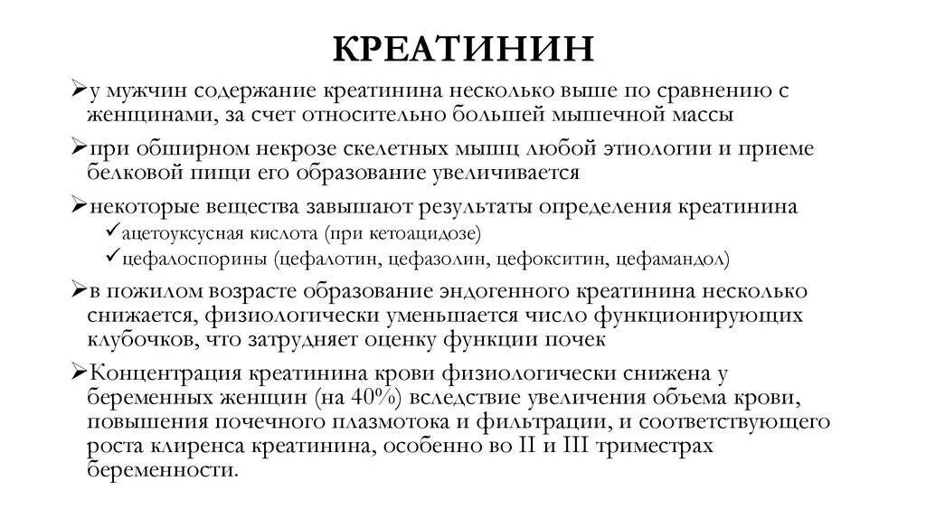 Креатинин в крови понижен что это значит