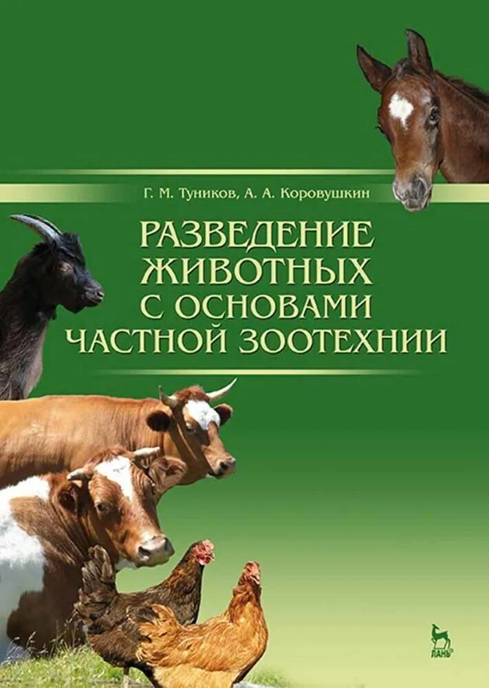 Выращивание разведение животных. Основы зоотехнии учебник. разведение с основами частной зоотехнии. зоотехния книги. зоотехния и ветеринария учебники.