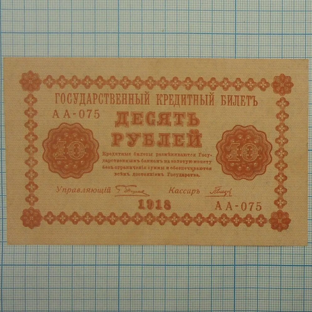 Займ 10 рублей. 25 Рублей 1918. Десять рублей 1918. Государственный кредитный билет пять рублей. Рубль 1918.