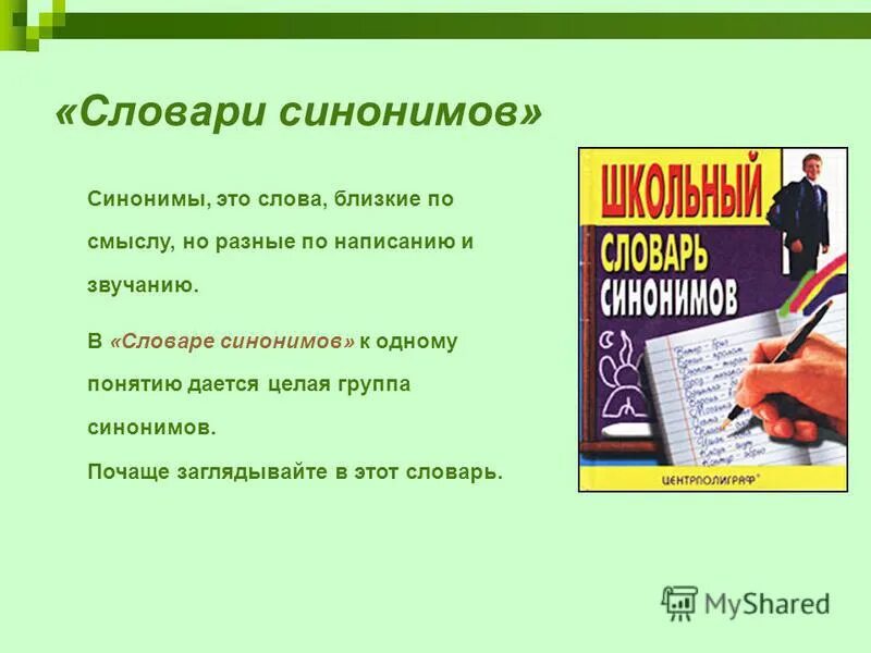 Страницы словаря синонимов. Словарь синонимов. Синонимический словарь. Словарь словарь синонимов. Словарь синонимов картинки.