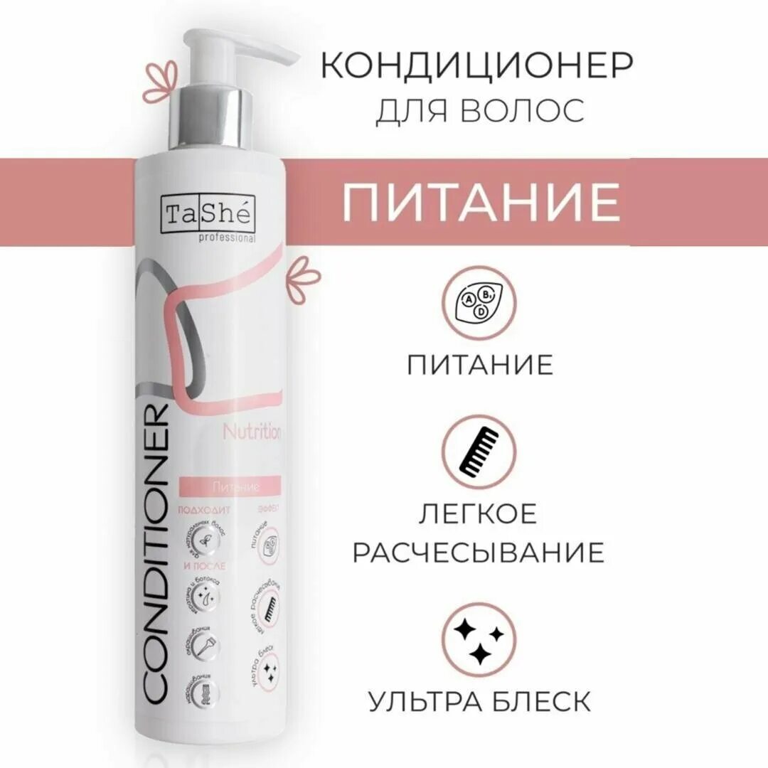 • Кондиционер для волос tashe professional «Nutrition»;. Tashe professional шампунь. Tashe кондиционер для волос состав. Tashe professional отзывы. Tashe для волос отзывы