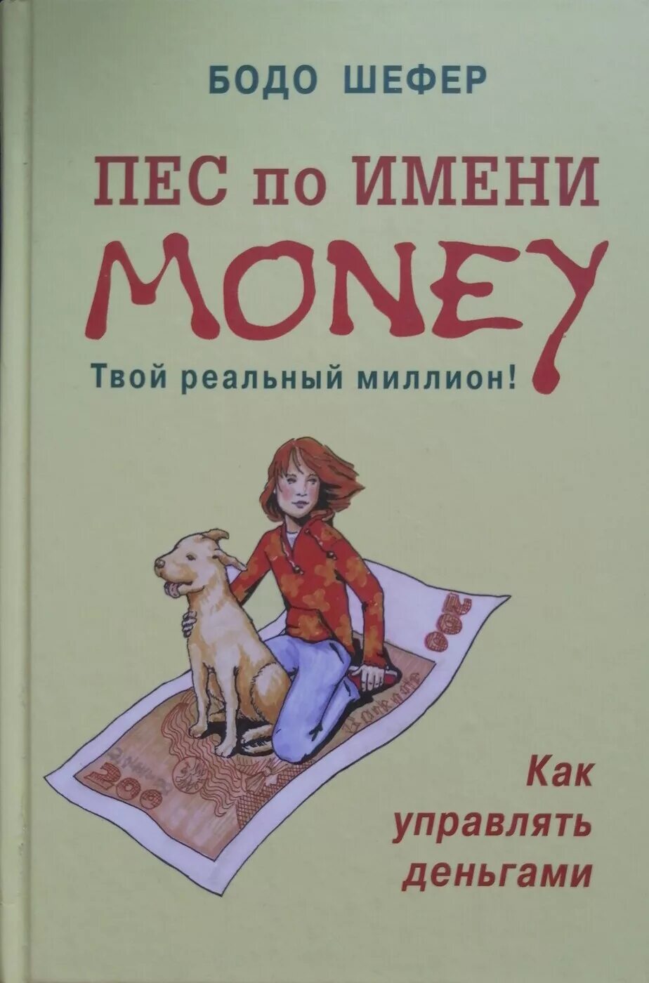 Книга пес по имени мани слушать. Бодо Шефер собака мани. Шефер "пес по имени мани". Книги Бодо Шефер пес по имени. Пес по имени мани Шефер книга.