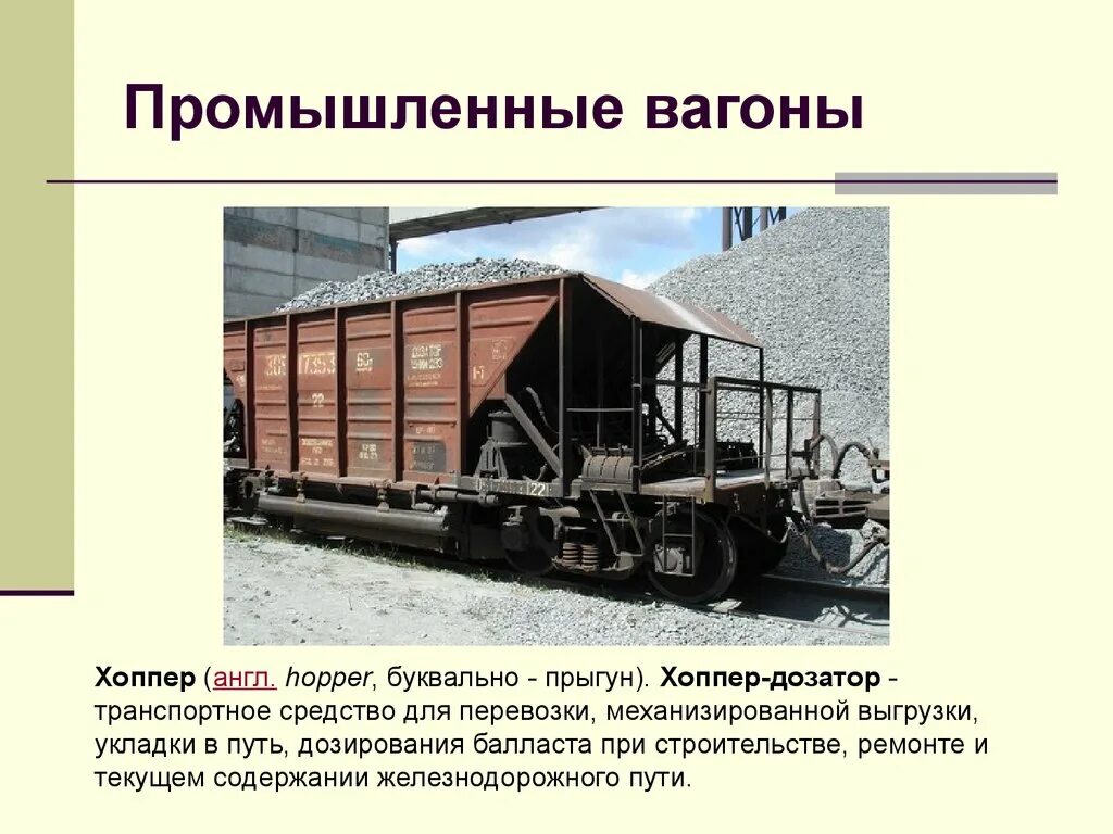 Как называются вагоны в поезде. Хоппер дозатор вагон. Классификация ЖД вагонов. Вагоны промышленного транспорта. Промышленный вагон.