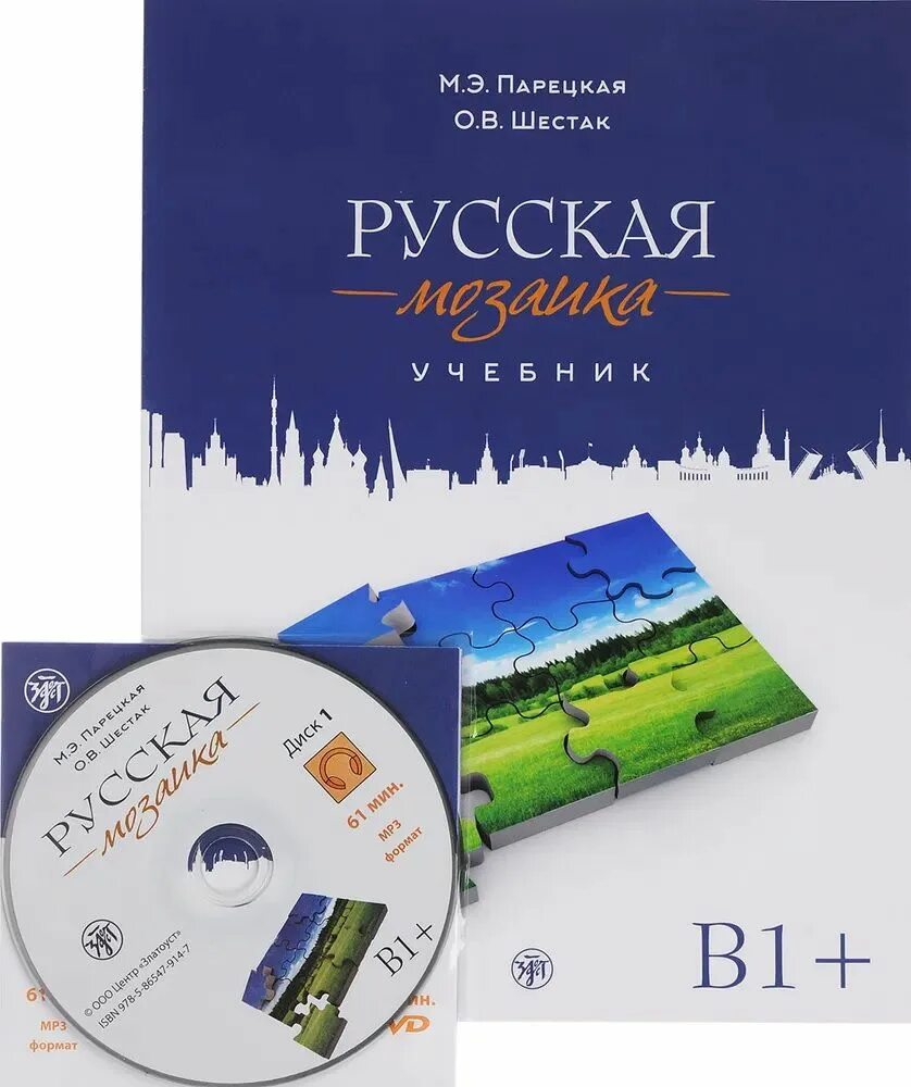 Учебник мозаика. Русская мозаика учебник. Современный учебник русского языка для иностранцев Парецкая Шестак. Книги по мозаике. Учебник Mosaik 6 Russland.