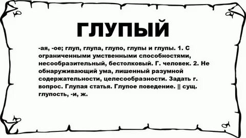 Глупое поведение это