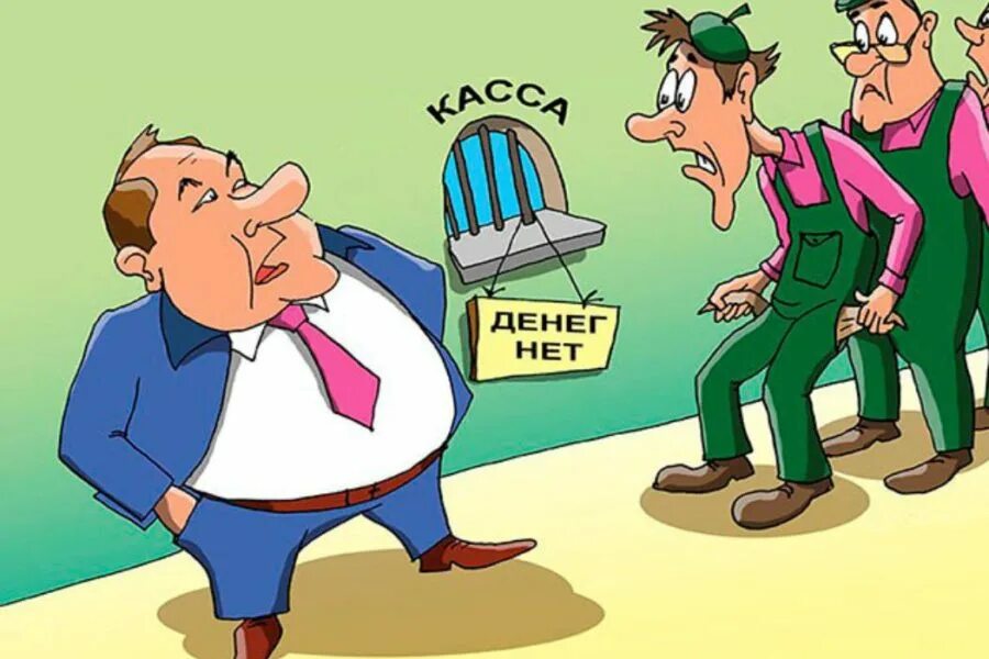 Зарплата карикатура. Заработная плата карикатура. Работодатель карикатура. Шутки про зарплату. Подчиняемый труд