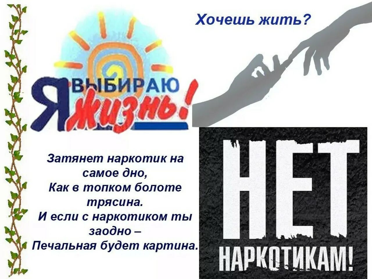 Мы выбираем жизнь текст