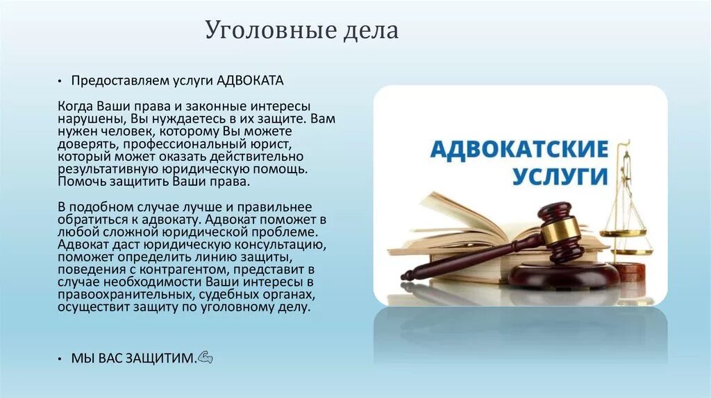 Уголовный адвокат москва цена. Услуги юриста по уголовным делам. Уголовное право адвокат. Услуги адвоката по уголовным делам. Юрист в деле.