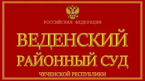 Районные суды чеченской республики
