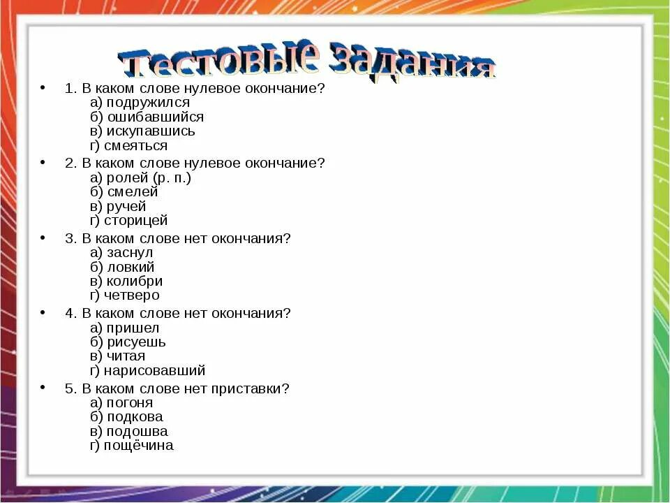 Какое слово имеет нулевое. Луневое окончание в слове. В каких словах нулевое окончание. Слова с нулевым окончанием. Какие слова имеют нулевое окончание.