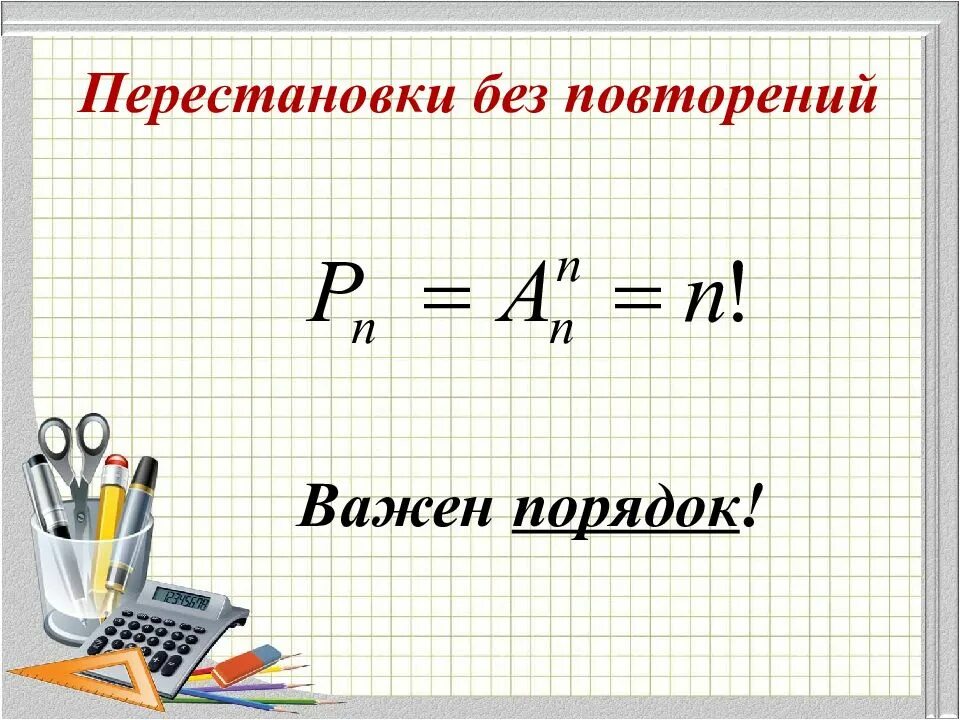 Перестановки без повторений. Формула перестановки без повторений. Перестановки с повторениями формула. Перестановки с повторениями. Перестановки без повторений.. Порядок неважен