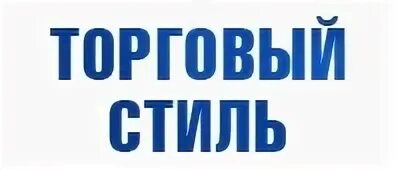 Продажа ооо в иваново. ООО торговый стиль. ООО стиль. ООО торговый стиль Юг. ООО торговый мир.