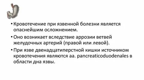 Осложнение желудочного кровотечения