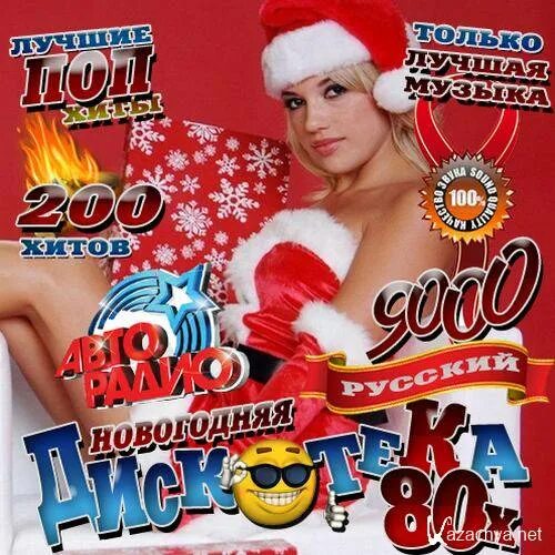 Новогодняя дискотека 80х. Дискотека 80 новый год. диск новогодняя дискотека. дискотека 80х новый год.