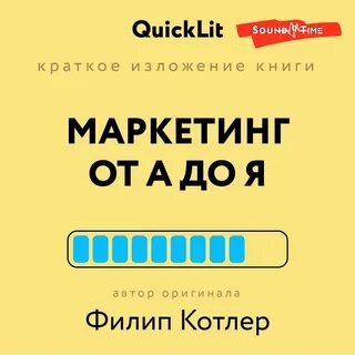 Маркетинг от а до я котлер