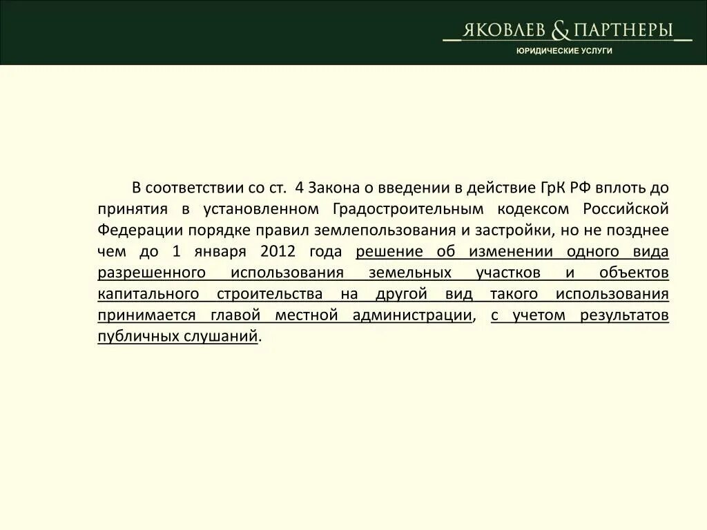 Введение зк рф. В соответствии со статьей федерального закона. Гражданский кодекс РФ закон о введении в действие. Ст 55 ГК. Статья 55 ГК РФ.