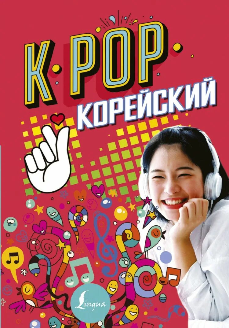 Корейские книги. Корейский язык обложка. Книги про k-Pop. Книги для изучения корейского языка.