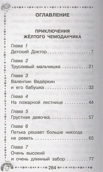 Содержание желтого чемоданчика. Сколько страниц в книге приключения желтого чемоданчика Прокофьева. Приключения желтого чемоданчика количество страниц. Приключения желтого чемоданчика сколько страниц в книге. Приключения желтого чемоданчика книга.