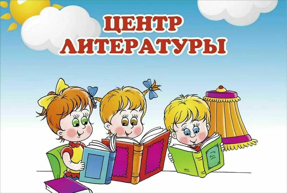 Проект подготовительная группа книга. Центр книги в детском саду. Название книжного уголка в детском саду. Книжный уголок в детском саду надпись. Название центров в детском саду.