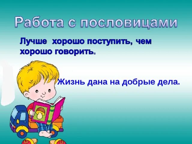 Чтение 2 класс хорошее Осеева. Презентация литературное чтение 2 класс Осеева хорошее. Осеева презентация. Осеева хорошее презентация 2 класс школа России. 2 класс чтение осеева почему конспект