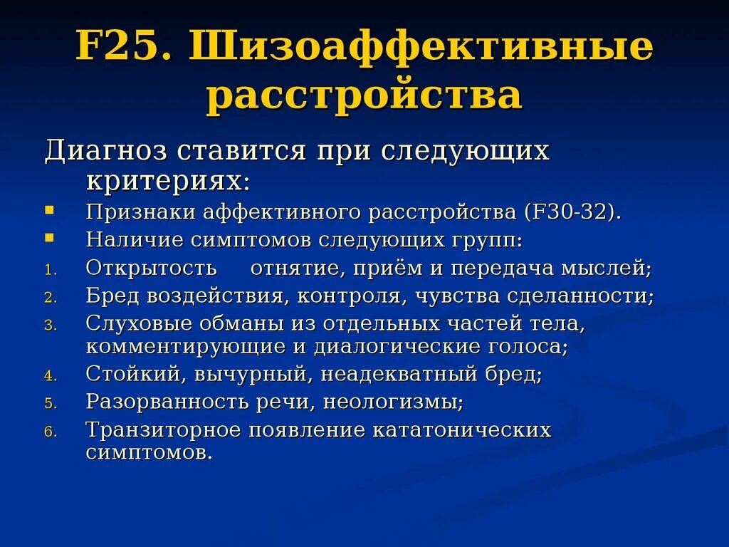 Диагноз 25 2. Шизоаффективное расстройство. Шиза фиктивное расстройство. Диагностические критерии шизоаффективного расстройства. Шизоаффективное расстройство личности.