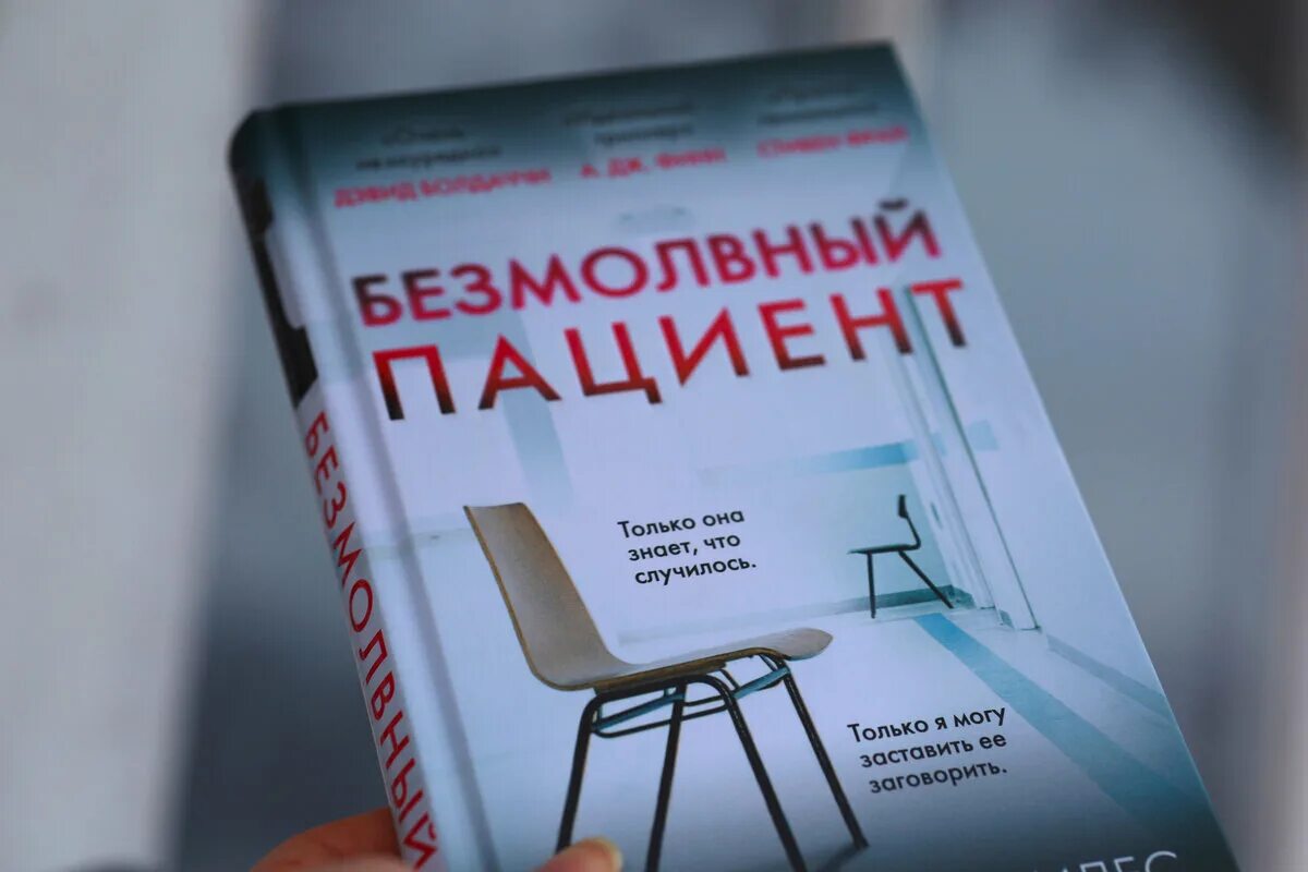 Безмолвный пациент читать полностью. Безмолвный пациент. «Алекса Михаэлидес». Безмолвный пациент Алекс Михаэлидес книга. Алекс Михаэлидес Безмолвный пациент обложка. Пациент книга.