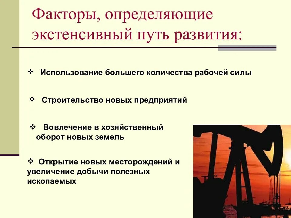 Экстенсивный путь развития. Экстенсивный путь развития экономики. Экстенсивное развитие экономики это. Экстенсивный путь развития факторы. Назовите факторы экстенсивного