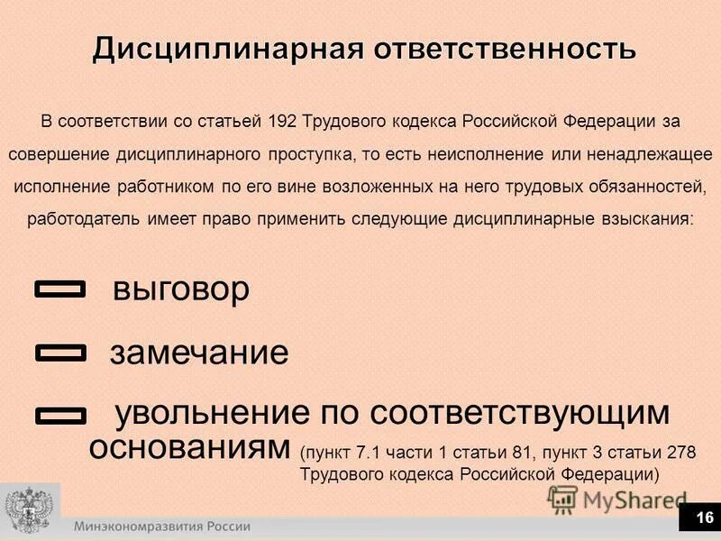 Статья 192 трудового кодекса. Статья 192 ТК РФ дисциплинарные взыскания. В соответствии со статьей. Трудовой кодекс ст 192