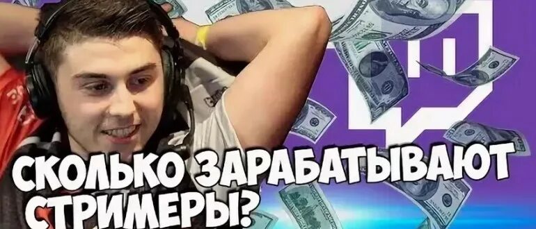 Сколько можно зарабатывать стримами. Сколько зарабатывают стримеры. сколько получает стримиры. зарплата стримера. сколько зарабатывают стримеры в месяц.