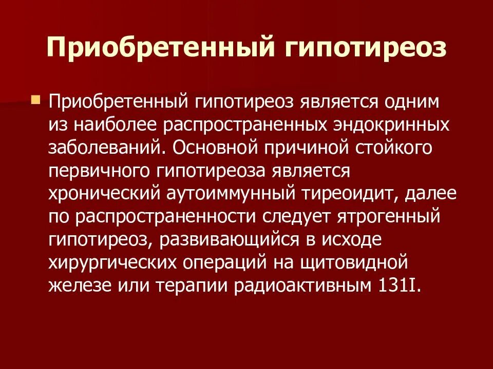 Правильно гипотиреоз. Приобретенный гипотиреоз. Причины приобретенного гипотиреоза. Гипотиреоз презентация. Приобретенный гипотиреоз признаки.