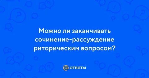 Окончены ли