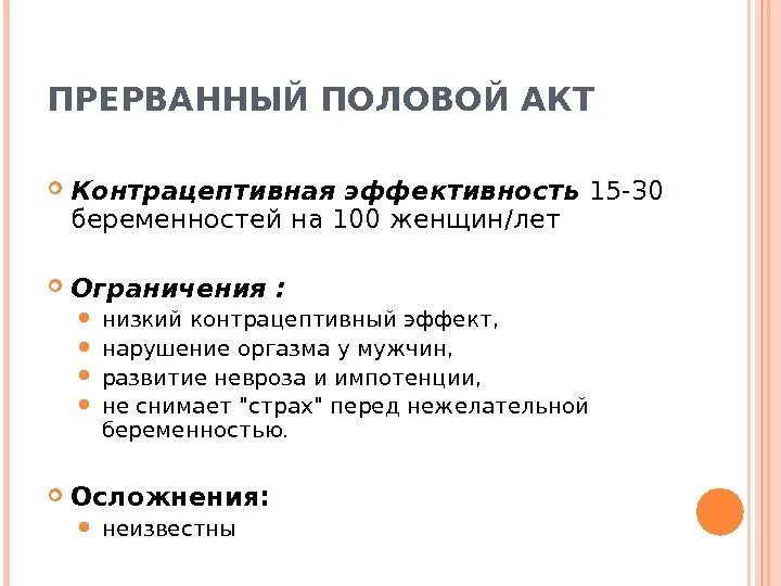 Можно ли забеременеть от прерванного полового акта. Прерванный половой акт эффективность. Прерванный пол акт эффективность. Не Прерванный половой акт. Метод прерванного акта эффективность.