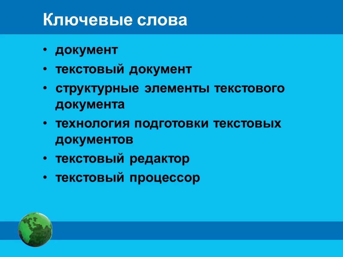 Текст и элементы текста документа. Структурные элементы текстового документа 7 класс Информатика. Технология подготовки текстовых документов. Текстовый документ. Текстовый документ, его структурные элементы.