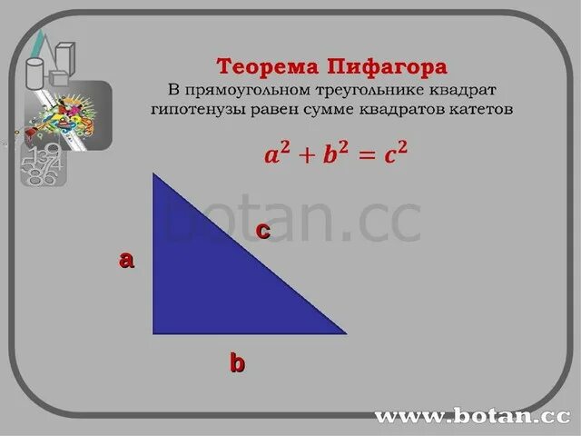 Как выглядит теорема пифагора для треугольника. Теорема пифагора формула треугольника 8 класс. теорема пифагора для прямоугольного треугольника. теорема пифагора для прямоугольного треугольника 8 класс. сумма квадратов катетов прямоугольного треугольника.