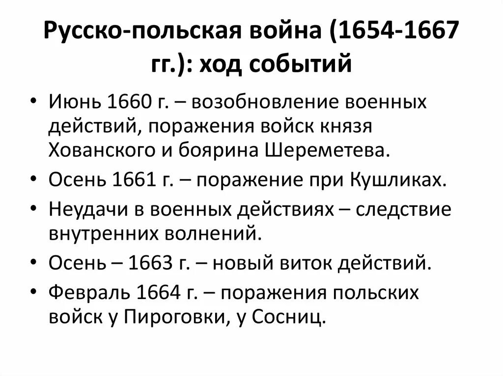 Войны с речью посполитой таблица. Причины польской войны 1654-1667.