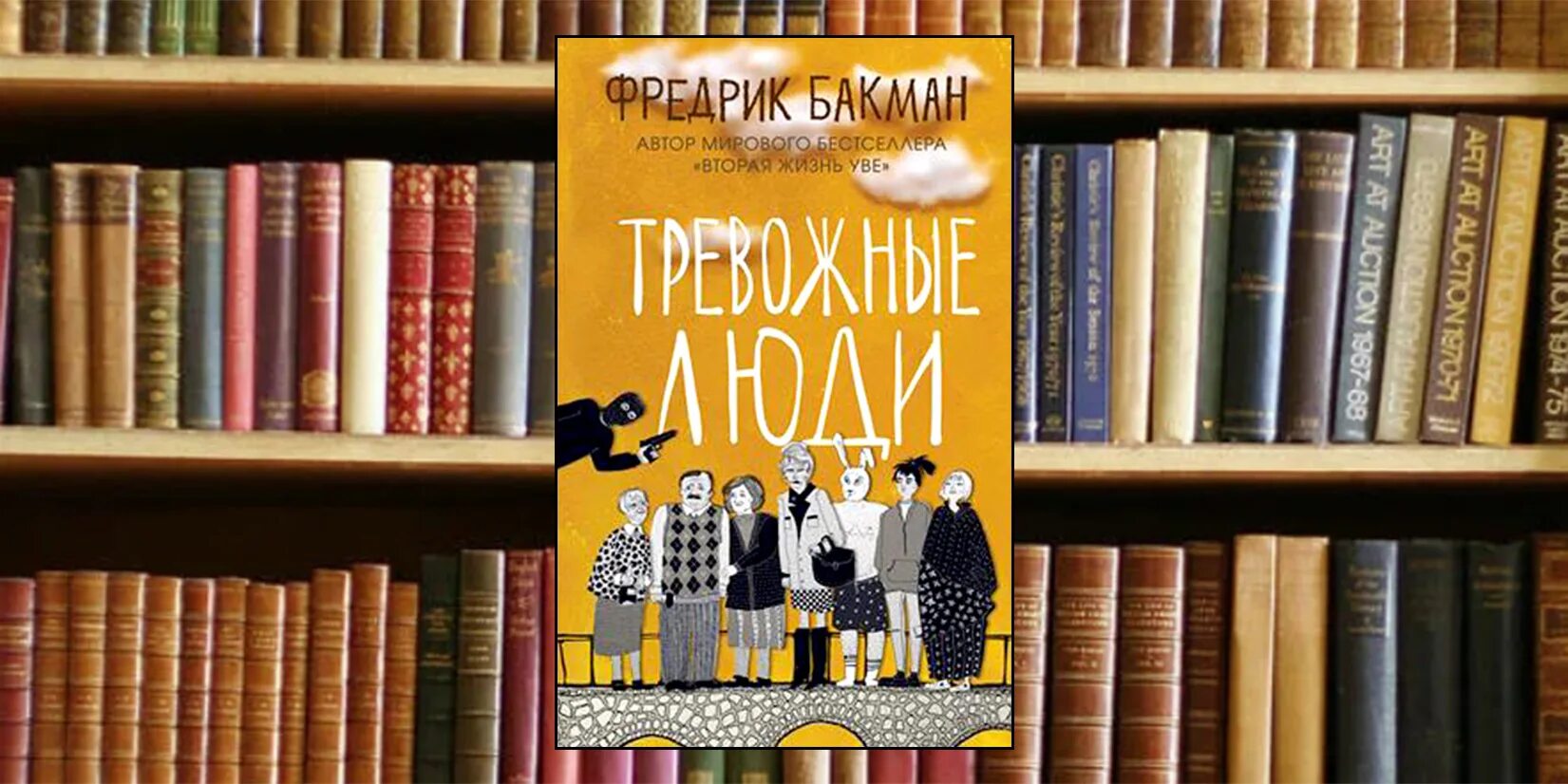 Тревожные люди отзывы. Тревожные люди Фредрик Бакман обложка. Тревожные люди Фредерик. Тревожные люди книга обложка. Бакман тревожные люди книга.