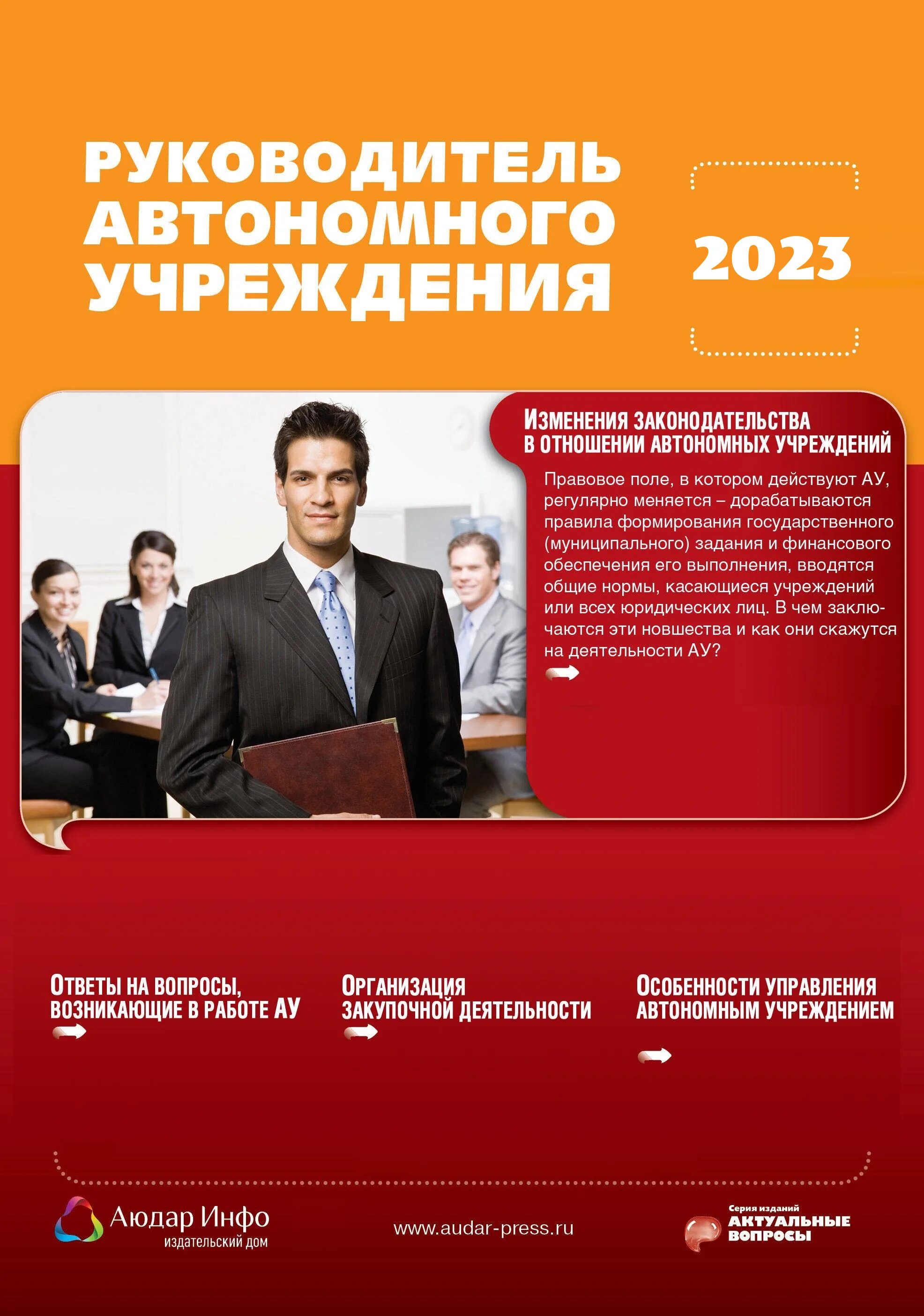 Руководитель бюджетной организации. Руководитель автономного учреждения. руководство автономии. журнал руководитель учреждения. журнал руководство.