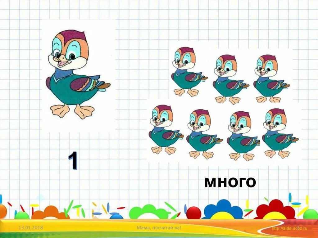 1 класс много мало