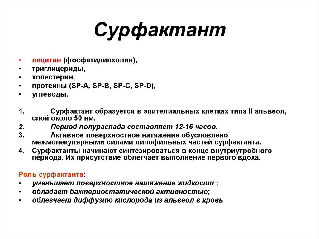 Сурфактант. Виды сурфактанта. Легочный сурфактант функции. Сурфактант легких. Сурфактант легочных альвеол.