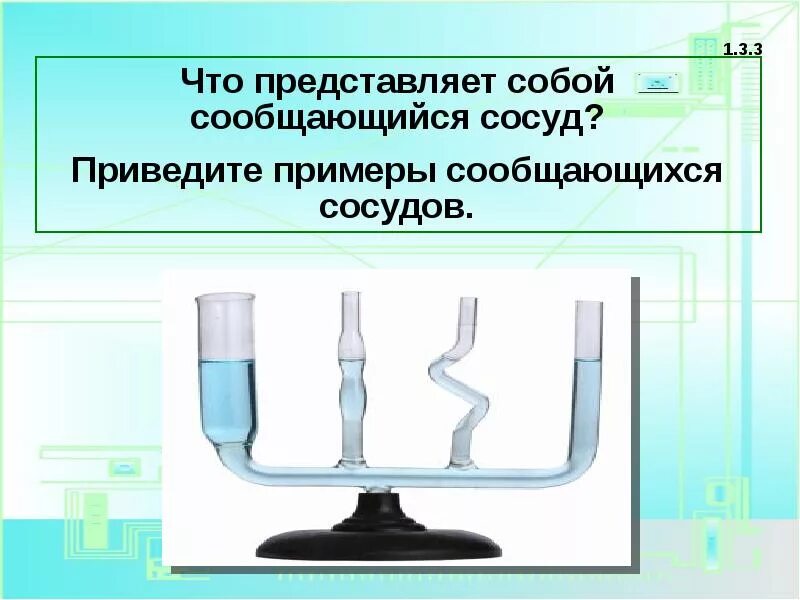 Какой сосуд называется. Примеры сообщающихся сосудов. Приведите примеры сообщающихся сосудов. Примеры сообщившихся сосудов. Природный сообщающийся сосуд.