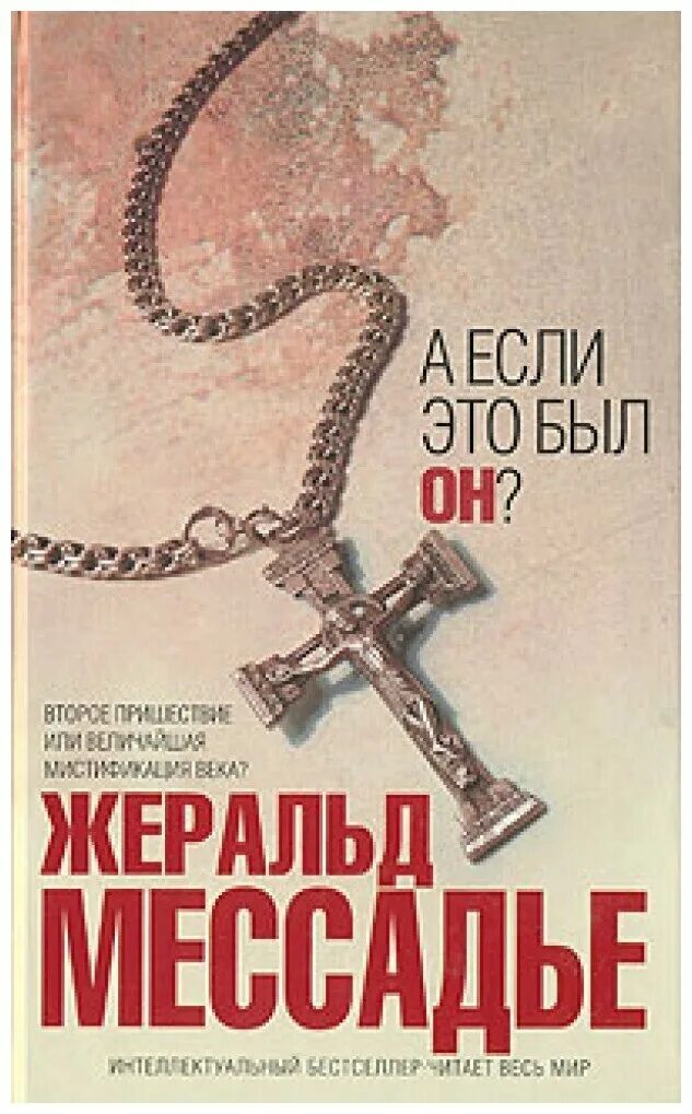 Если это был он книга. Жеральд мессадье - а если это был он. а если это был он? мессадье жеральд книга. мессадье жеральд - а если это был он (2006). жеральд мессадье человек.