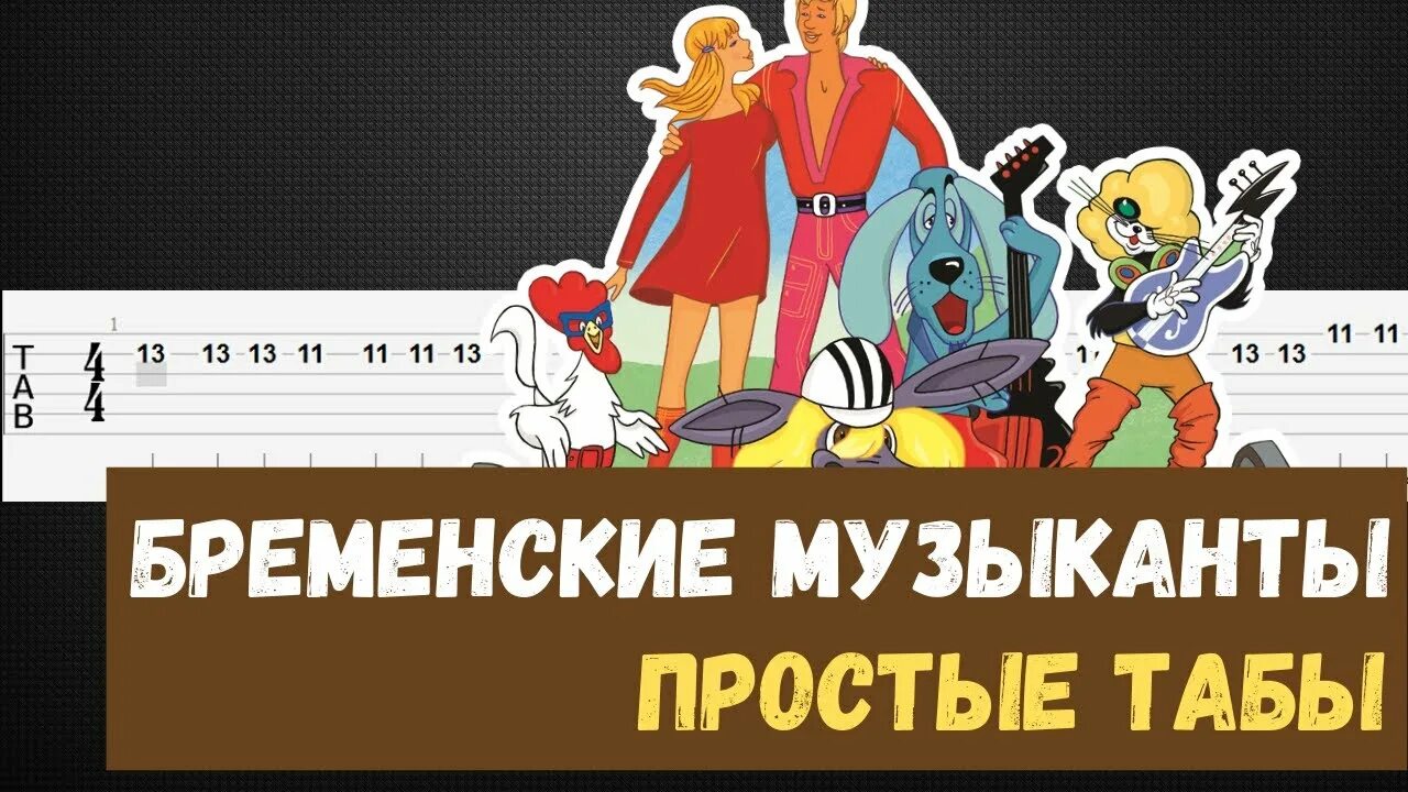 Бременские музыканты табы для гитары. Табы Бременские музыканты ничего на свете. Песенка друзей Бременские музыканты. Бременские музыканты простые табы. Ничего на свете лучше слова бременские музыканты